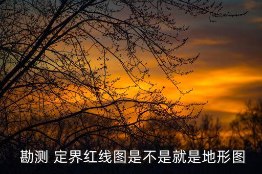 勘測(cè)定界