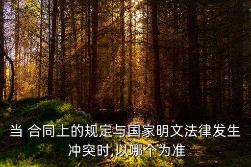 合同與規(guī)章沖突怎么處理,違反地方規(guī)章的合同怎么處理