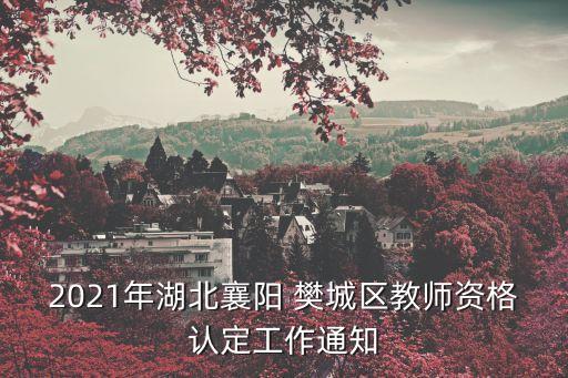 樊城區(qū)人民政府,襄陽樊城區(qū)人民政府