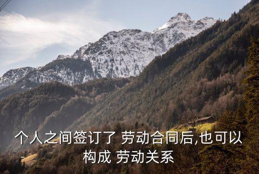 個人之間簽訂了 勞動合同后,也可以構成 勞動關系