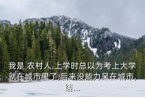 我是農(nóng)村人