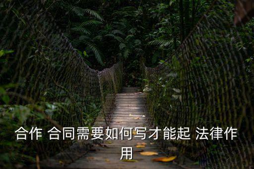 如何草擬完美的合同法律,草擬合同具備法律效應(yīng)嗎