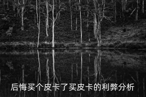 皮卡車免過路費(fèi)方法,長城炮四驅(qū)柴油皮卡圖片