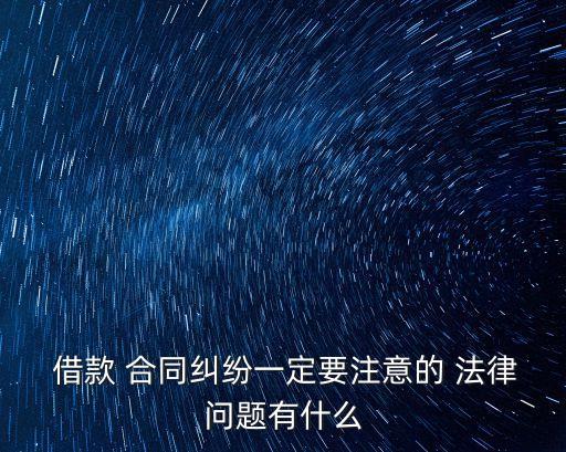 借款合同的法律責(zé)任有哪些,寫那個(gè)違法借款合同要負(fù)責(zé)的法律責(zé)任