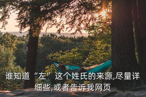 誰知道“左”這個姓氏的來源,盡量詳細些,或者告訴我網(wǎng)頁
