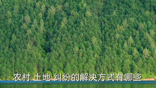 民間土地糾紛怎么處理最有效