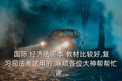 國(guó)際經(jīng)濟(jì)法英文教材