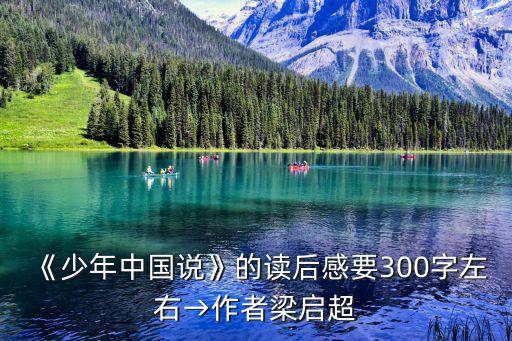 《少年中國說》的讀后感要300字左右→作者梁啟超