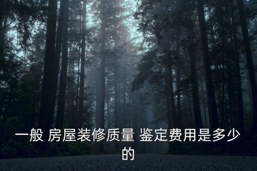 北京房屋鑒定機(jī)構(gòu)收費(fèi)標(biāo)準(zhǔn),房屋安全檢測(cè)鑒定機(jī)構(gòu)收費(fèi)標(biāo)準(zhǔn)