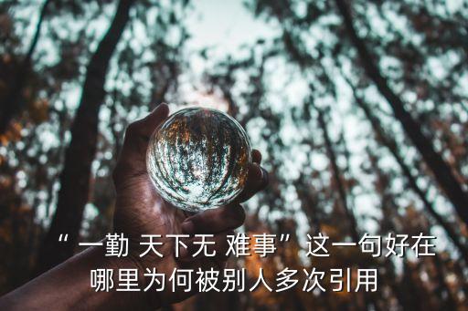 “ 一勤 天下無(wú) 難事”這一句好在哪里為何被別人多次引用