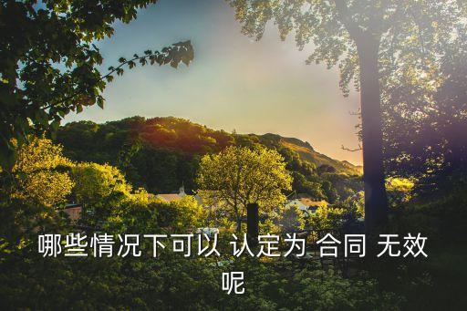 哪些情況下可以 認(rèn)定為 合同 無(wú)效呢