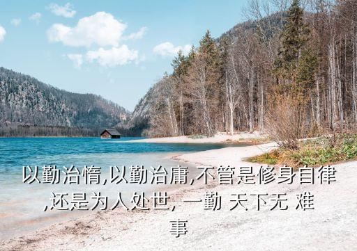 一勤天下無難事
