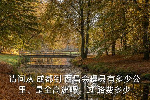 成都到西昌過路費