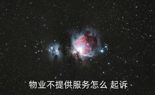 業(yè)主起訴物業(yè)合同無效 法律條款,業(yè)主集體起訴物業(yè)合同無效