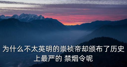 為什么不太英明的崇禎帝卻頒布了歷史上最嚴的 禁煙令呢