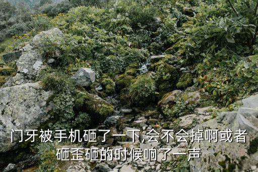 砸掉你的牙