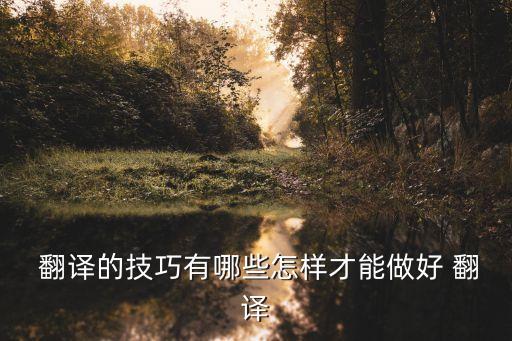  翻譯的技巧有哪些怎樣才能做好 翻譯