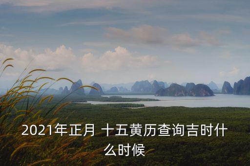 一月十五,2023年農(nóng)歷十一月十五