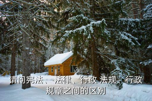 法律和法規(guī)的區(qū)別