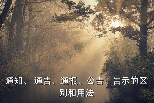 通知、 通告、通報、公告、告示的區(qū)別和用法