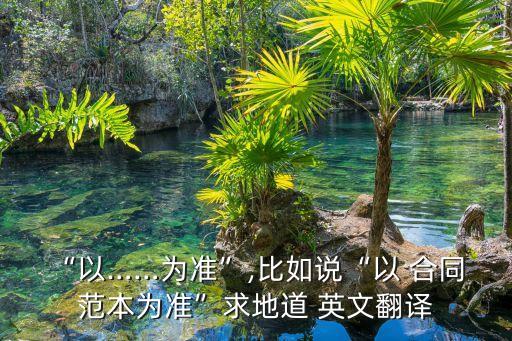 建筑法律合同范本英文怎么說
