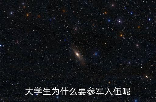 為什么要當兵,老一輩革命說為什么要當兵