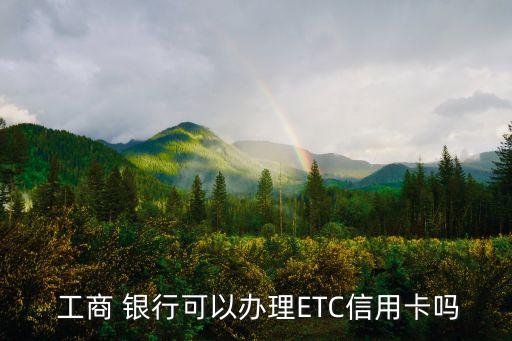 工商銀行etc