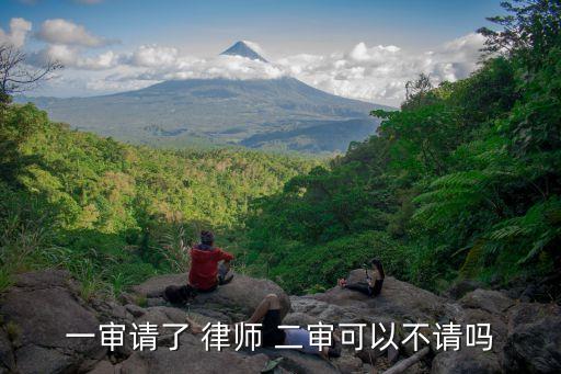 一審請(qǐng)了 律師 二審可以不請(qǐng)嗎