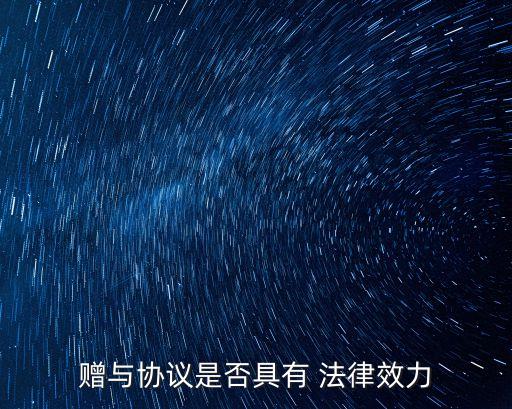 贈與協(xié)議是否具有 法律效力