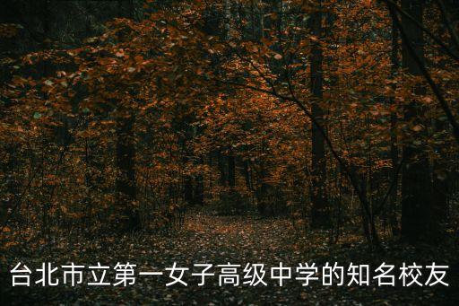 臺(tái)北市立第一女子高級(jí)中學(xué)的知名校友