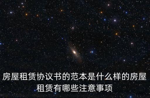 房屋租賃協(xié)議書的范本是什么樣的房屋租賃有哪些注意事項(xiàng)