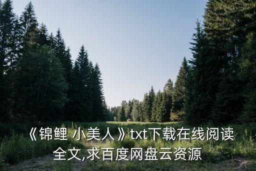 《錦鯉 小美人》txt下載在線閱讀全文,求百度網(wǎng)盤云資源