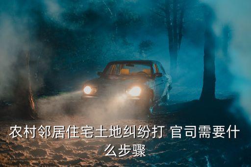 打贏宅基地官司技巧,宅基地官司打贏了對方不執(zhí)行