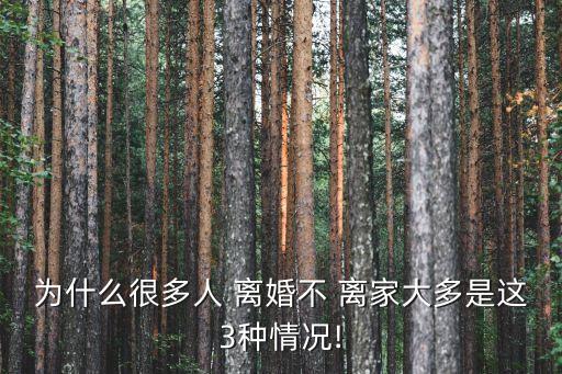 為什么很多人 離婚不 離家大多是這3種情況!