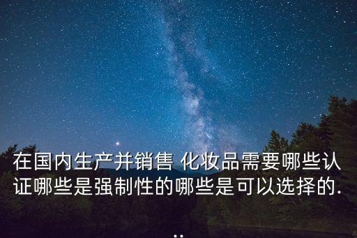 化妝品生產(chǎn)許可