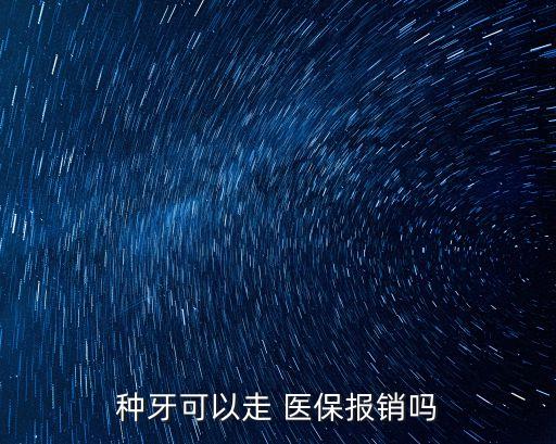 種植牙醫(yī)保,昆明種植牙醫(yī)保
