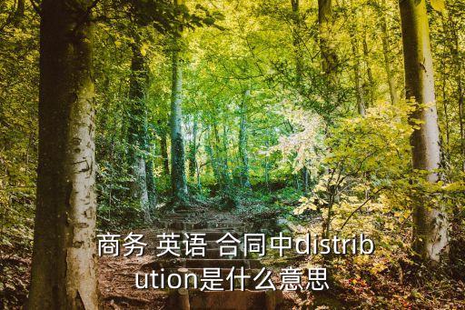 商務(wù)英語合同中的專業(yè)術(shù)語