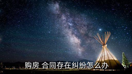 購(gòu)房合同訴訟涉及哪些法律,購(gòu)房不給購(gòu)房合同違反哪些法律