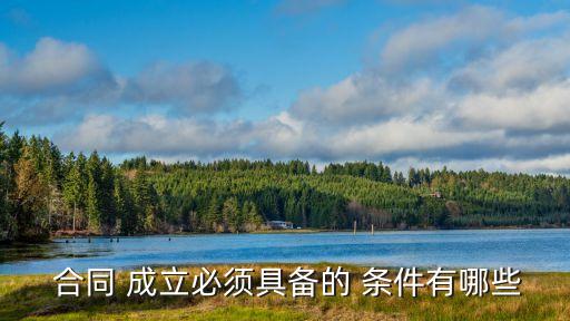 成立合同要什么條件呢法律,合同有效成立應(yīng)具備什么條件