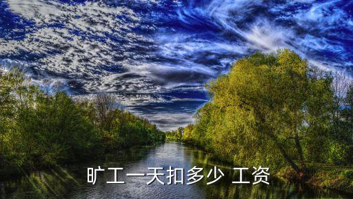  曠工一天扣多少 工資