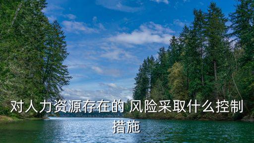 人事風險,人力資源管理風險有哪些