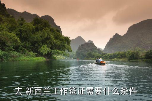 新西蘭工簽