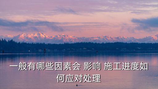 施工造成的影響,施工影響居民怎么辦