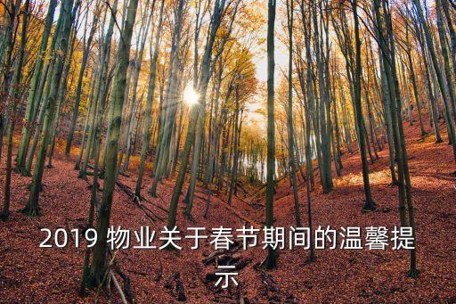 2019 物業(yè)關(guān)于春節(jié)期間的溫馨提示