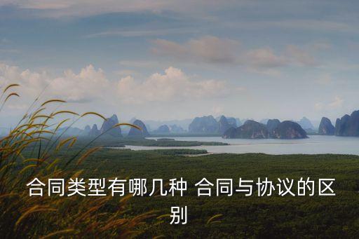  合同類型有哪幾種 合同與協(xié)議的區(qū)別