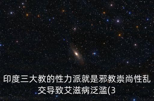 印度三大教的性力派就是邪教崇尚性亂交導(dǎo)致艾滋病泛濫(3