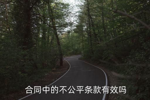 不平等合同在法律上生效嗎為什么