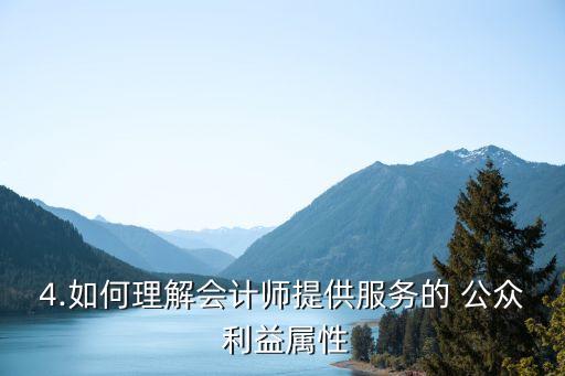 4.如何理解會計師提供服務(wù)的 公眾 利益屬性