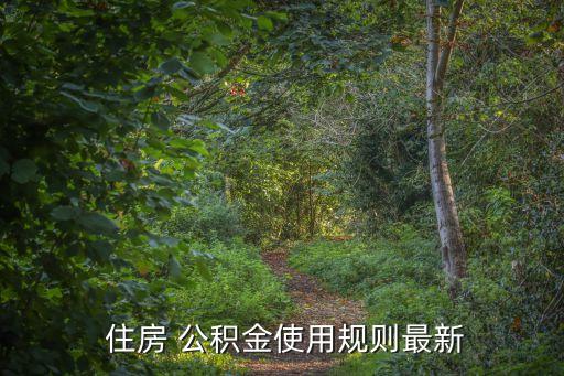 住房公積金條例,天津市住房公積金管理條例