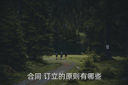 合同訂立根據(jù)什么法律,合同定金20%法律規(guī)定